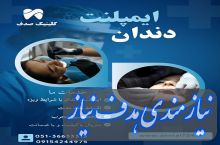 ایمپلنت دندان در مشهد – از دم قسط، بدون سود و بهره!